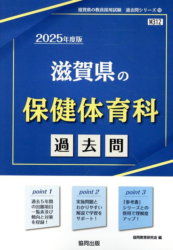 滋賀県の保健体育科過去問（2025年度版）