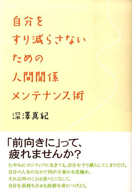 自分をすり減らさないための人間関係メンテナンス術