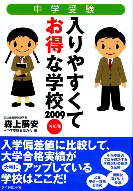中学受験入りやすくてお得な学校（2009）