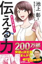 まんがで身につく「 伝える力」 池上 彰