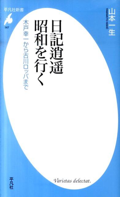 日記逍遙昭和を行く