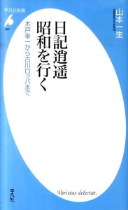 日記逍遙昭和を行く 木戸幸一から古川ロッパまで （平凡社新書） [ 山本一生 ]