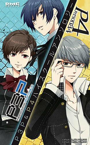 P3P＆P4ハイスクールアンソロジー