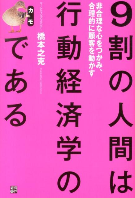 9割の人間は行動経済学のカモである