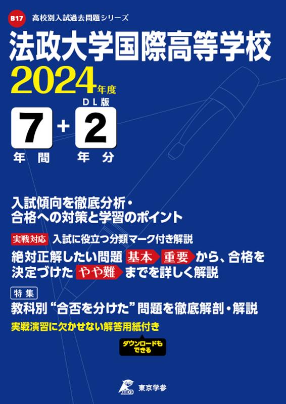 法政大学国際高等学校（2024年度） （高校別入試過去問題シリーズ）