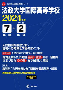 法政大学国際高等学校（2024年度） （高校別入試過去問題シリーズ）