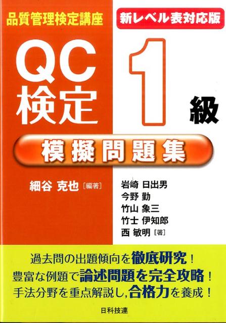 QC検定1級模擬問題集新レベル表対応版