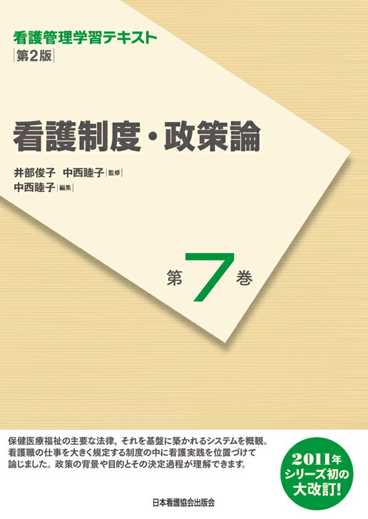 看護制度・政策論第2版