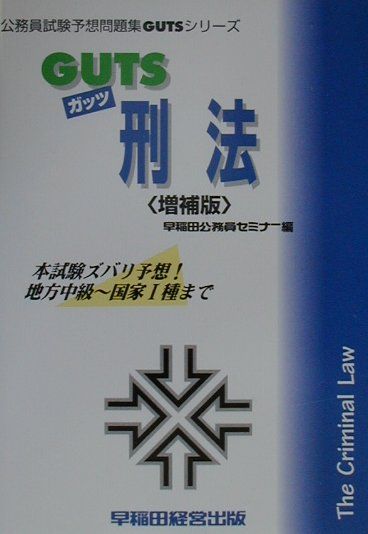 GUTS　刑法増補版