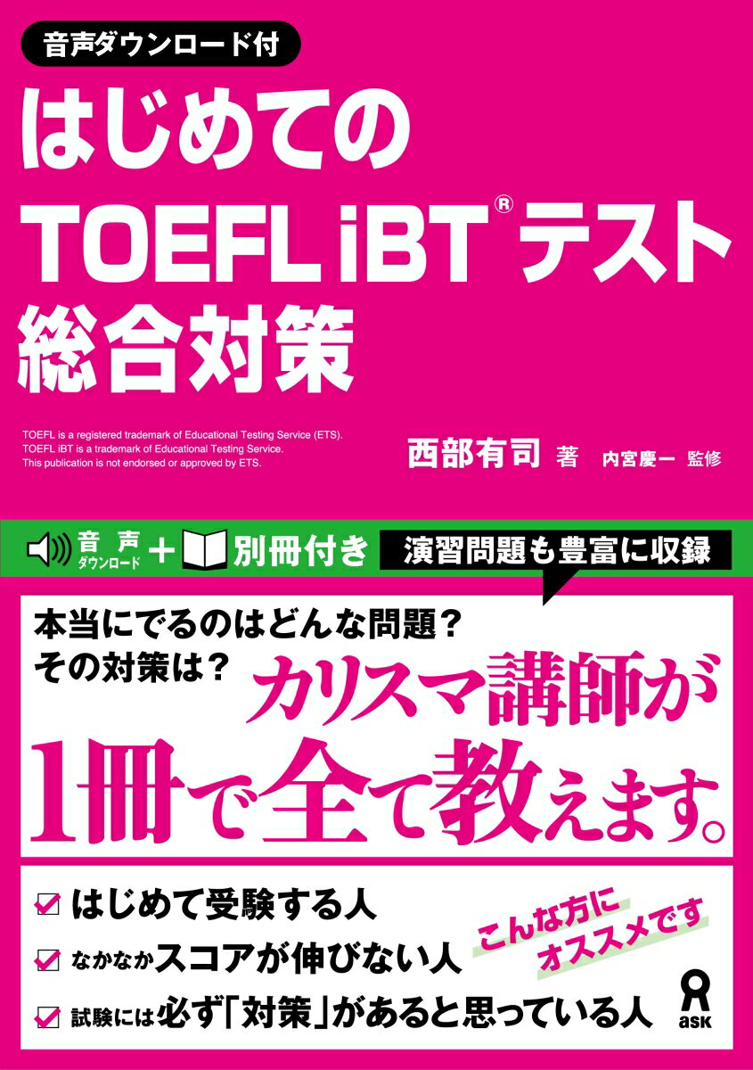 ［音声DL版］はじめてのTOEFL iBTテスト 総合対策