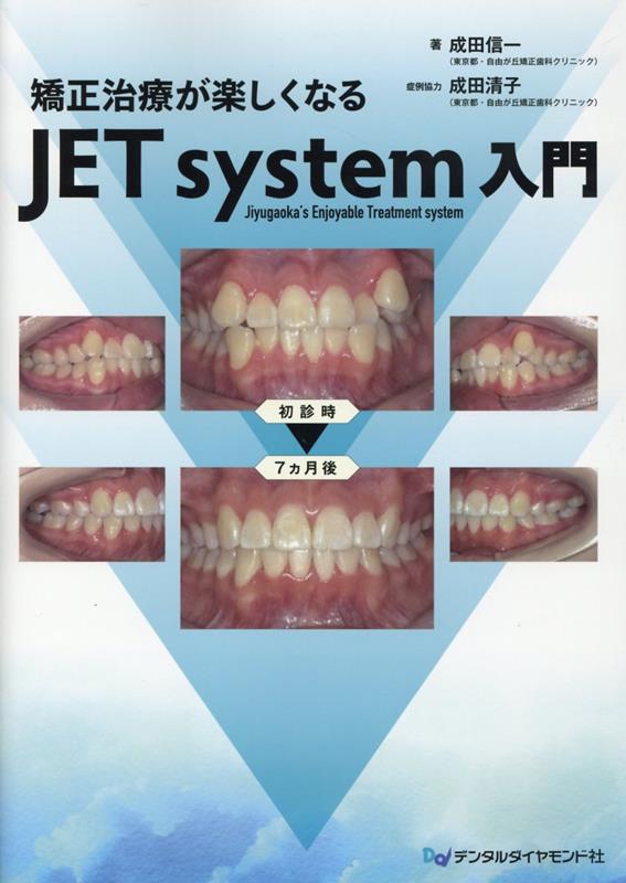 矯正治療が楽しくなる　JET　system入門