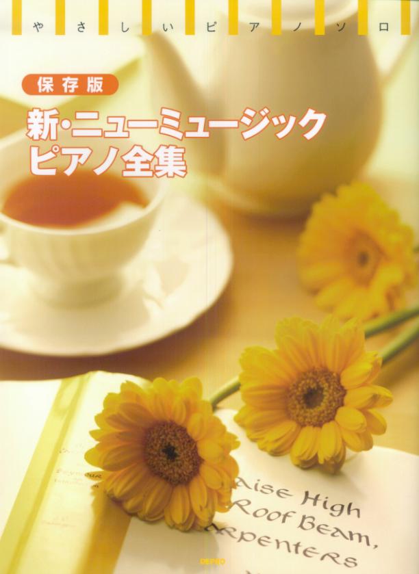 新・ニューミュージック・ピアノ全集保存版
