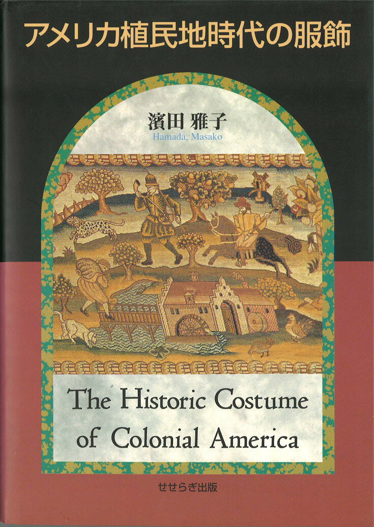 アメリカ植民地時代の服飾