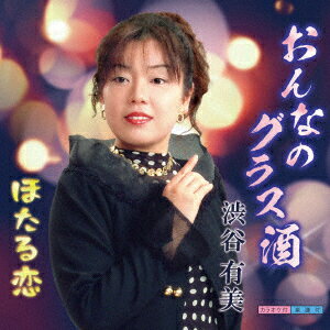 おんなのグラス酒 [ 渋谷有美 ]