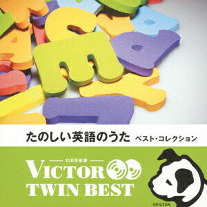 ビクター TWIN BEST::たのしい英語の歌ベスト・コレクション [ (キッズ) ]