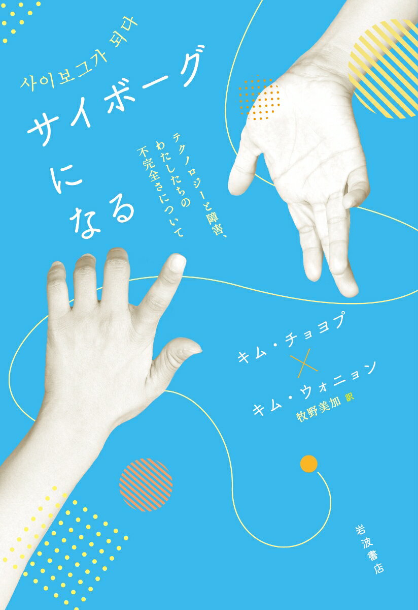 世界が注目するＳＦ作家キム・チョヨプと、作家・弁護士・パフォーマーでもあるキム・ウォニョン。ともに障害当事者の二人が、私たちの身体性とテクノロジーについて縦横に語る。完全さに到達するための治療でなく、不完全さを抱えたままで、よりよく生きていくための技術とは？韓国発・新しい社会と環境をデザインするための刺激的な対話。２０２１年韓国出版文化賞（教養部門）受賞作。