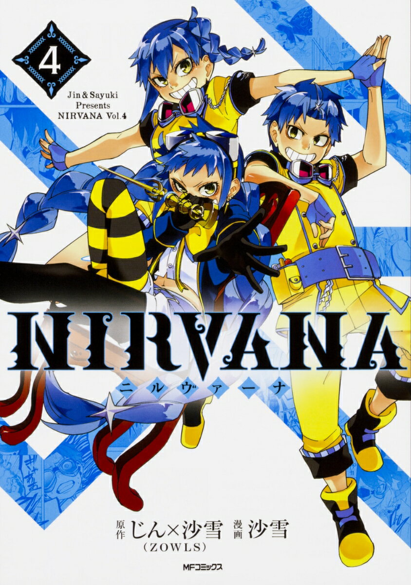 NIRVANA-ニルヴァーナー 4巻