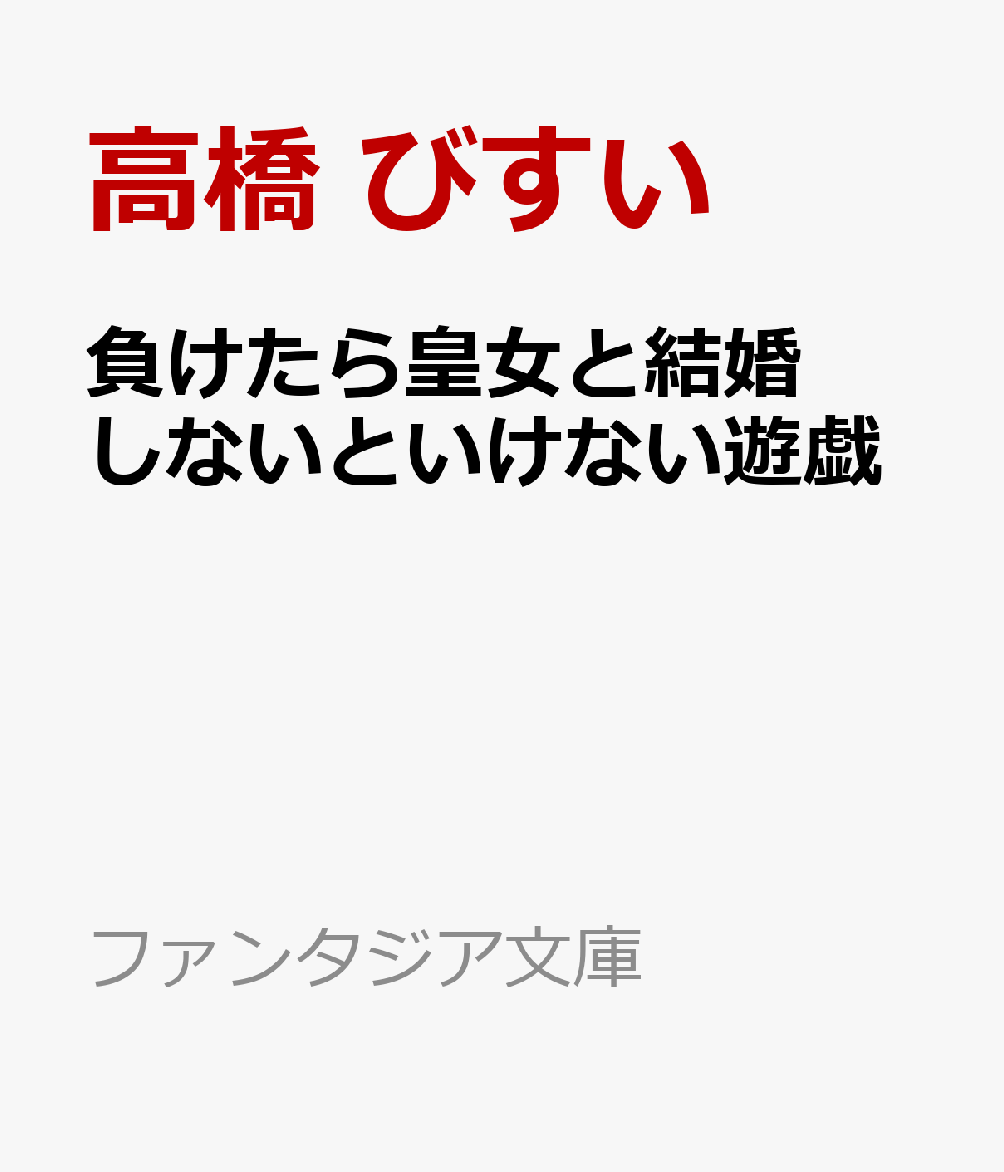 負けたら皇女と結婚しないといけない遊戯