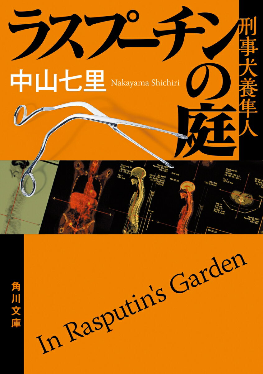 ラスプーチンの庭 刑事犬養隼人 （角川文庫） [ 中山　七里 ]