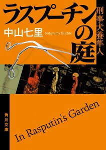 ラスプーチンの庭 刑事犬養隼人（6） （角川文庫） [ 中山　七里 ]