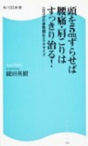 頭を5cmずらせば腰痛・肩こりはすっきり治る！ 角川SSC新書 一日3分の姿勢矯正エクササイズ