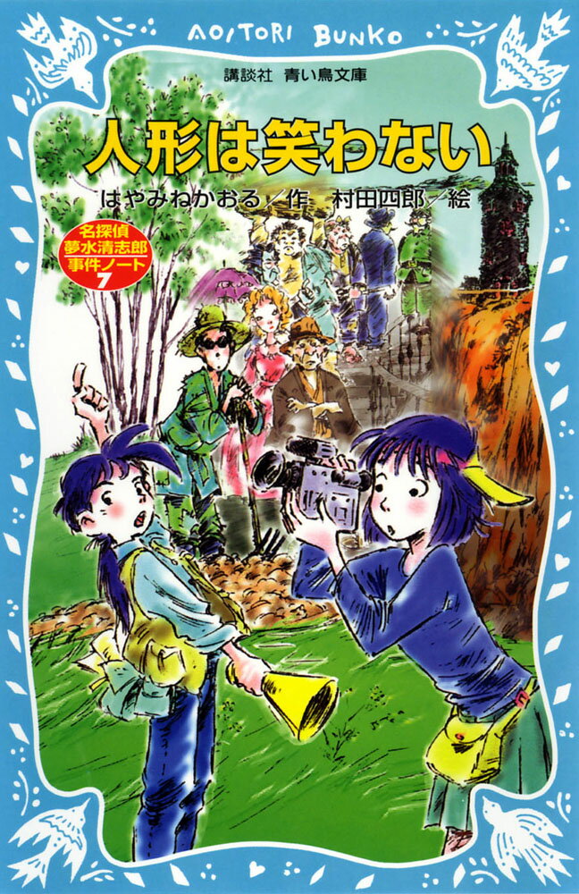 人形は笑わない　名探偵夢水清志郎事件ノート （講談社青い鳥文庫） [ はやみね かおる ]