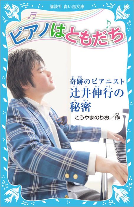 ピアノはともだち　奇跡のピアニスト　辻井伸行の秘密 （講談社青い鳥文庫） [ こうやま のりお ]