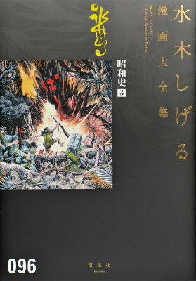 昭和史 3巻