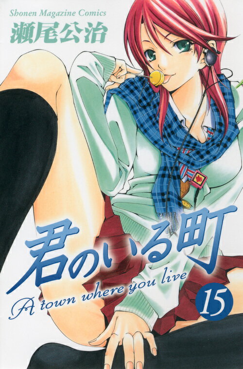 君のいる町（15）