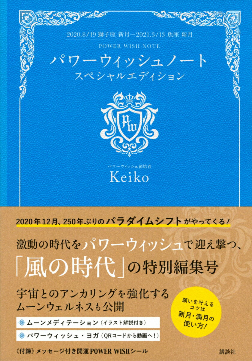 パワーウィッシュノート　スペシャルエディション　2020．8／19獅子座新月ー2021．3／13魚座新月 [ Keiko ]