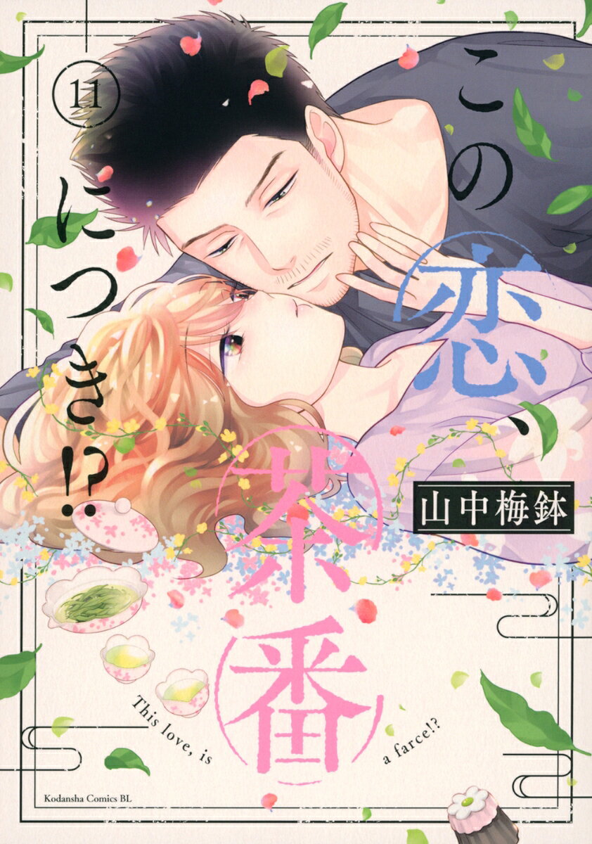 第11巻