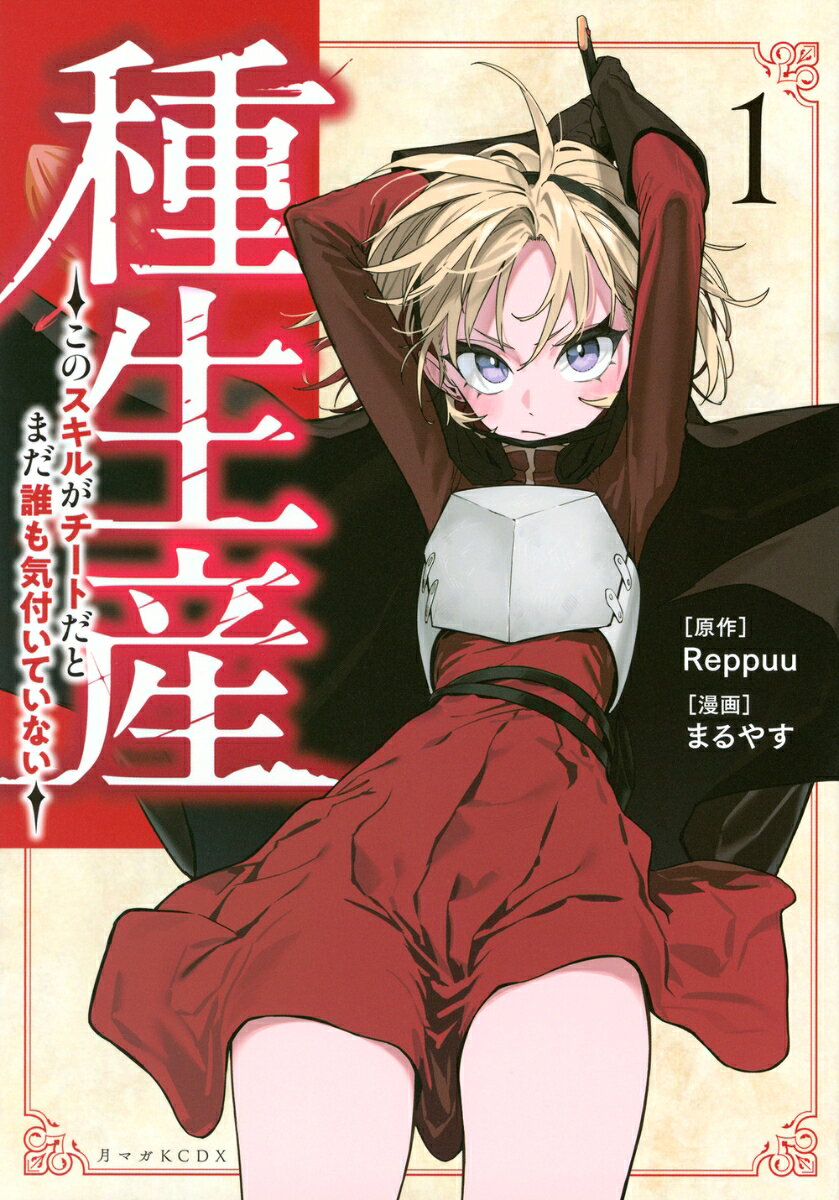 【独特のテンポと軽快な描写がクセになる！『なろう』コミカライズ！】ハズれスキル「種生産」を授かった主人公・アルスはそれがチートスキルだと気が付いた。そのことを誰にも知られないように幼なじみのシアちゃんを助けるアルス。魔力欠乏によりシアは衰弱死する運命だったのだが、アルスの生み出す「種」の力でピンチを乗り越えろ！　
※「小説家になろう」は株式会社ヒナプロジェクトの登録商標です。
