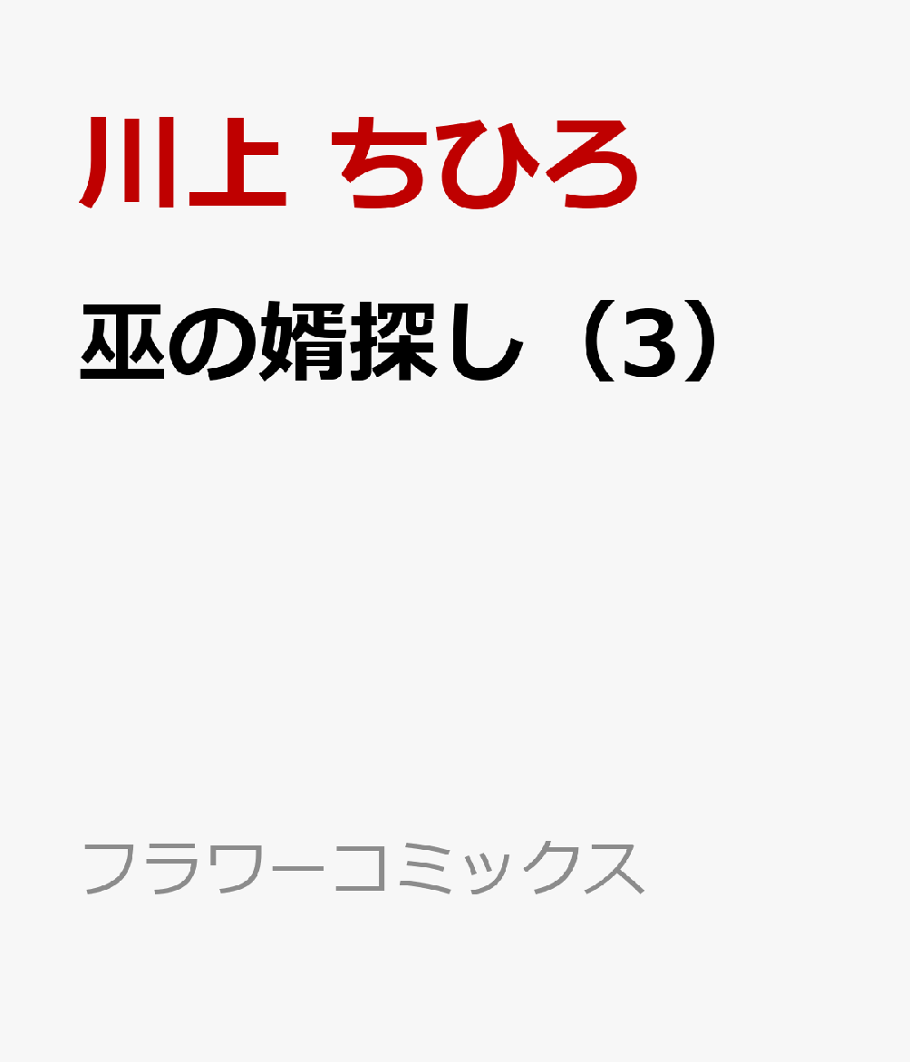 巫の婿探し 3巻