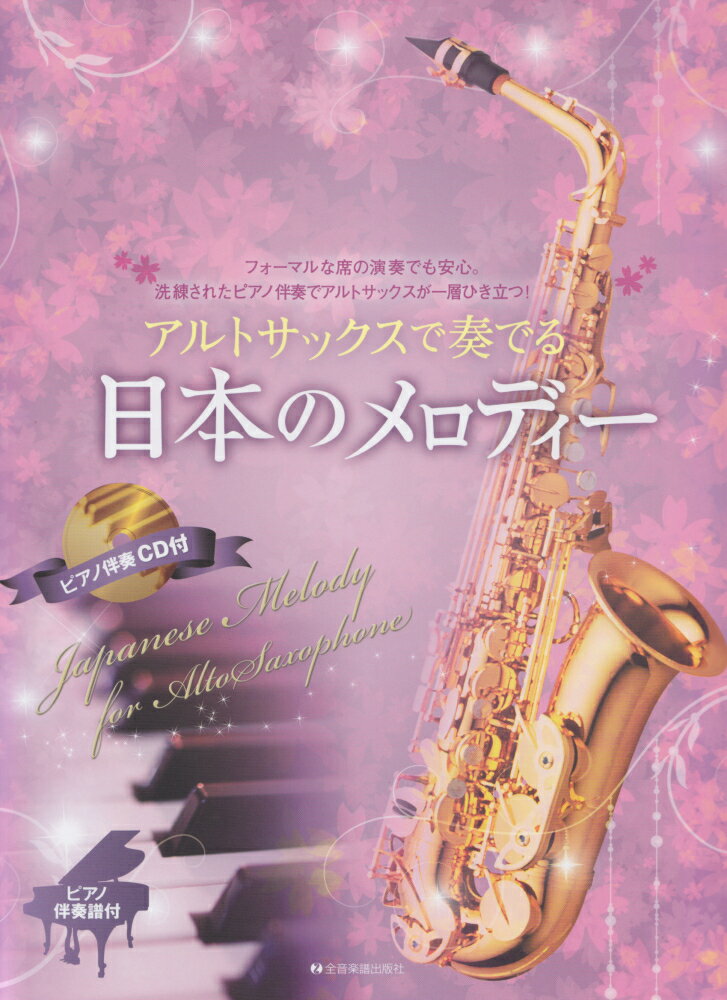 アルトサックスで奏でる日本のメロディー