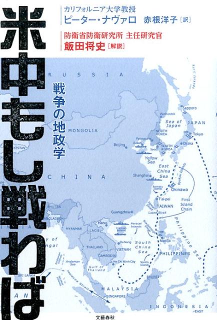 米中もし戦わば 戦争の地政学