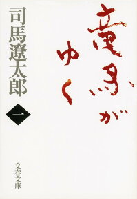 竜馬がゆく 一 （文春文庫） [ 司馬 遼太郎 ]