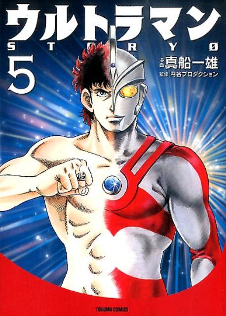ウルトラマンSTORY　0（5）