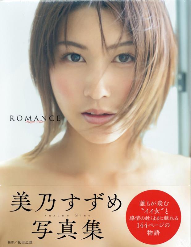 美乃すずめ　写真集　「ROMANCE」