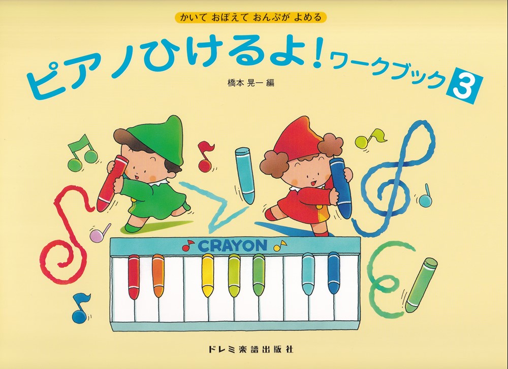 ピアノひけるよ！ワークブック（3）