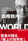 国際秩序（上） （日経ビジネス人文庫） [ ヘンリー・キッシンジャー ]