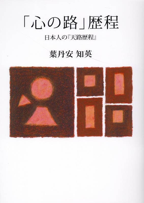 「心の路」歴程　日本人の『天路歴程』