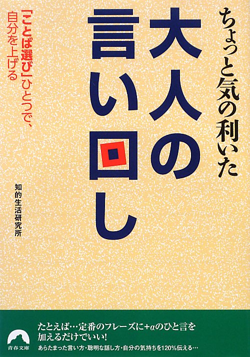 ちょっと気の利いた大人の言い回し 「ことば選び」ひとつで、自分を上げる （青春文庫） 