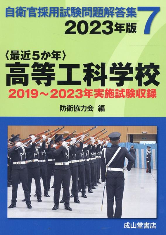 〈最近5か年〉高等工科学校（2023年版）