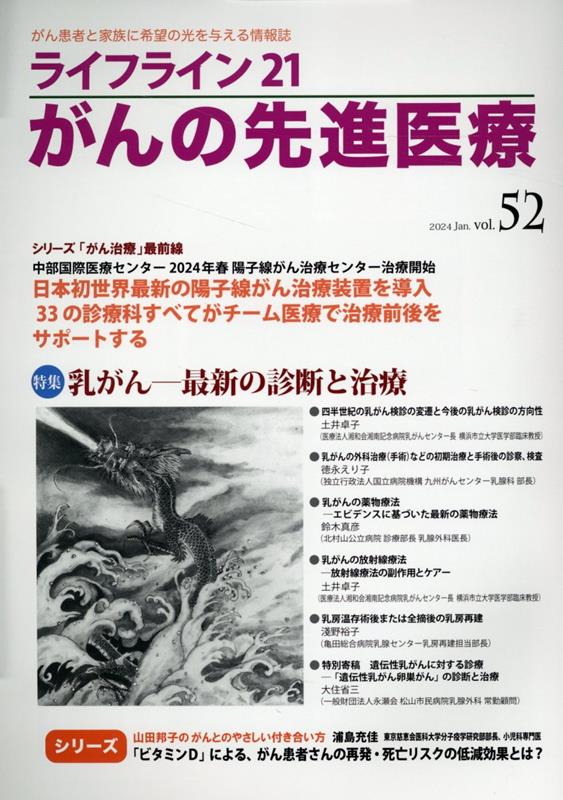 ライフライン21 がんの先進医療（VOL.52）