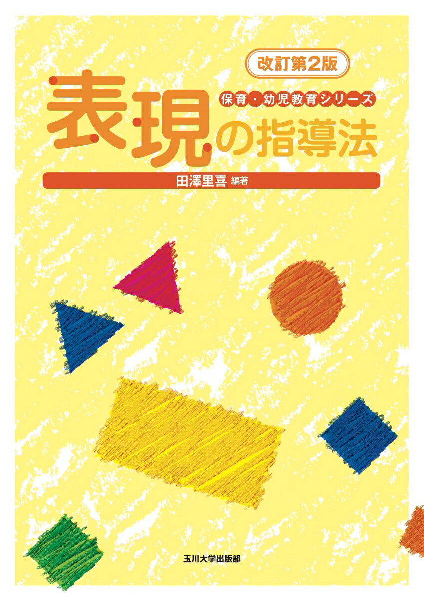 表現の指導法　改訂第2版