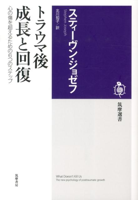 トラウマ後成長と回復