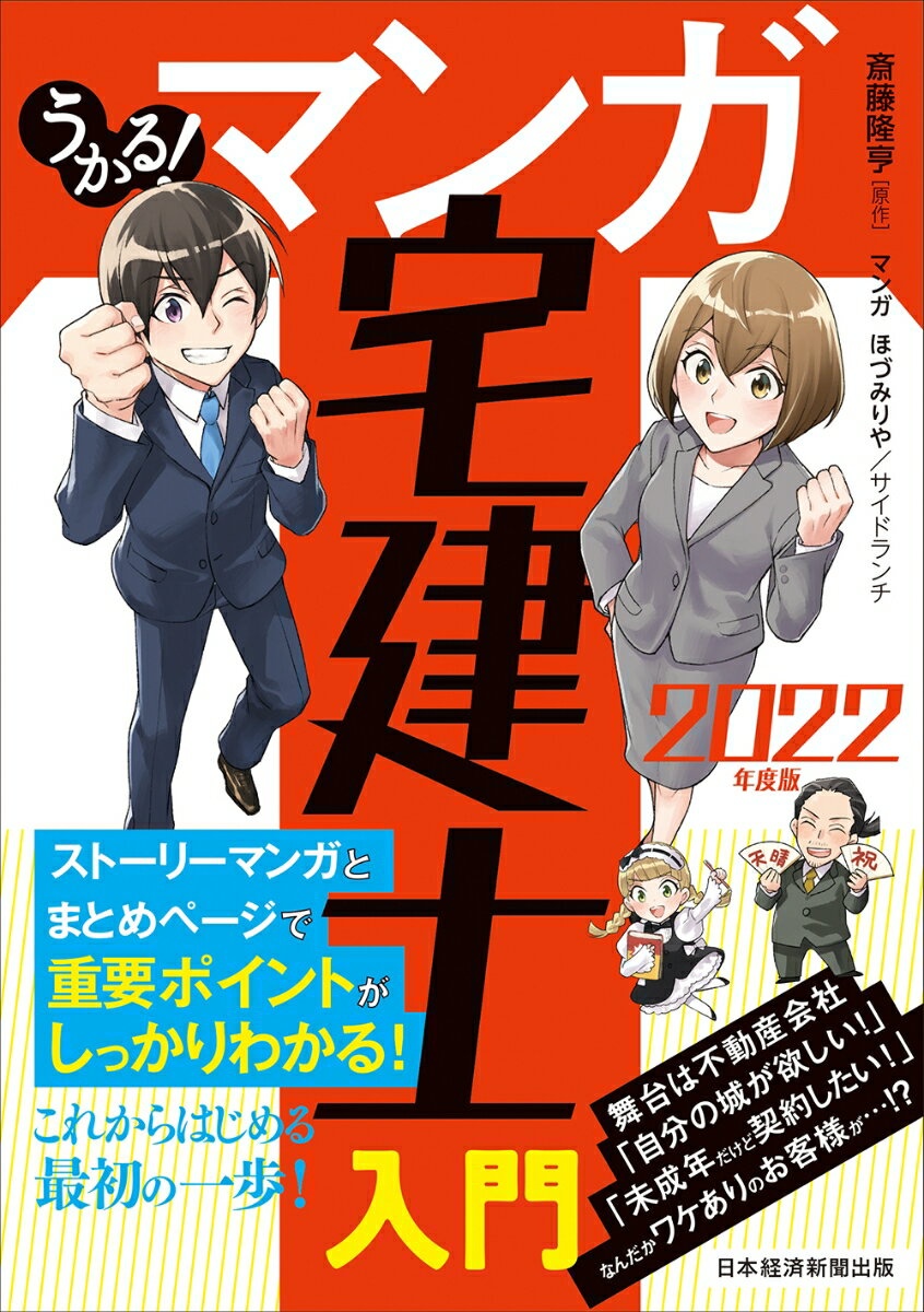 うかる！ マンガ宅建士入門 2022年度版