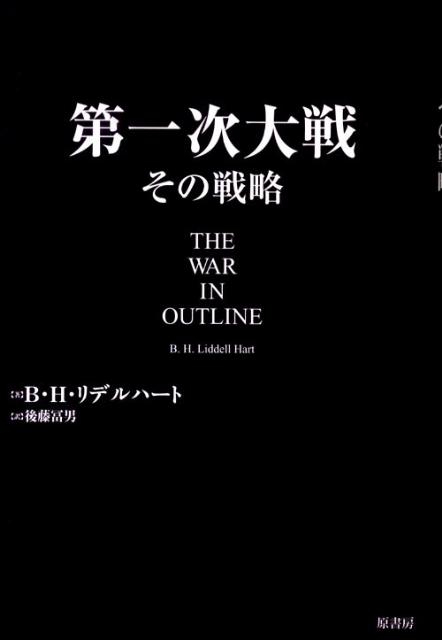 第一次大戦その戦略 