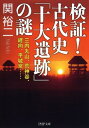 検証！古代史「十大遺跡」の謎 [ 関裕二 ]