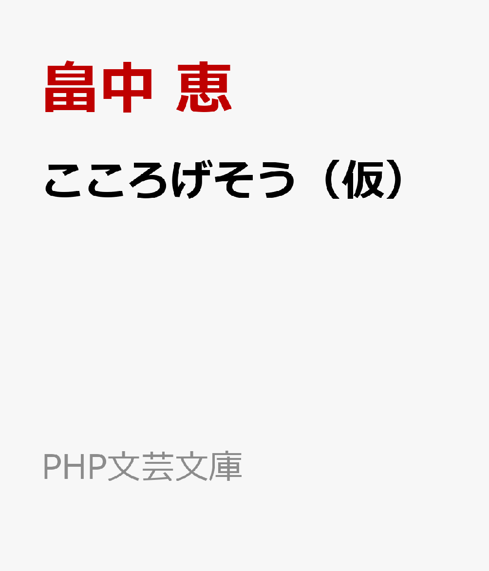 ベストセラー「しゃばけ」シリーズの著者による、幼馴染たちの間で繰り広げられる切ない人間模様を描いた江戸の青春ミステリー！